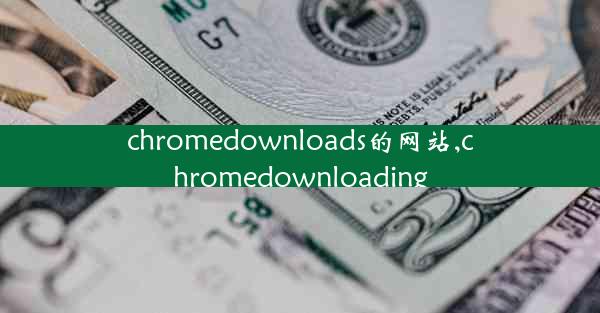 chromedownloads的网站,chromedownloading