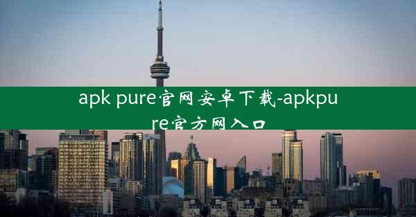 apk pure官网安卓下载-apkpure官方网入口