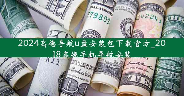 2024高德导航u盘安装包下载官方_2018高德手机导航安装