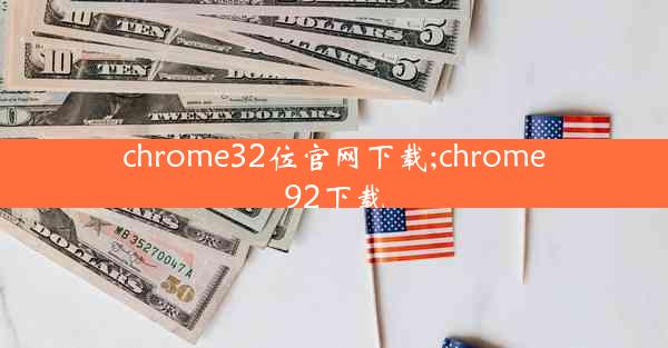 chrome32位官网下载;chrome92下载