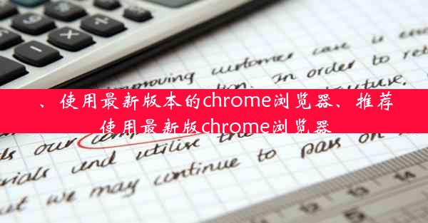 、使用最新版本的chrome浏览器、推荐使用最新版chrome浏览器