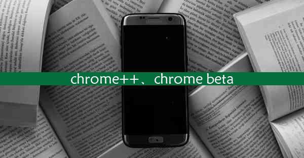 chrome++、chrome beta