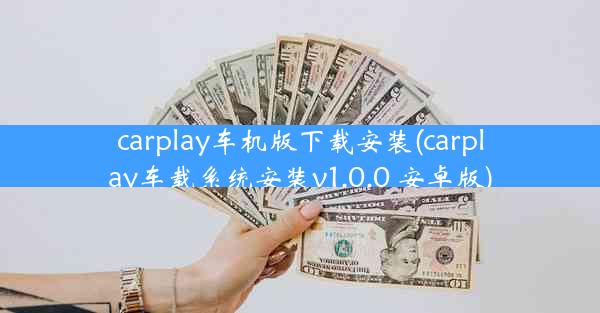 carplay车机版下载安装(carplay车载系统安装v1.0.0 安卓版)