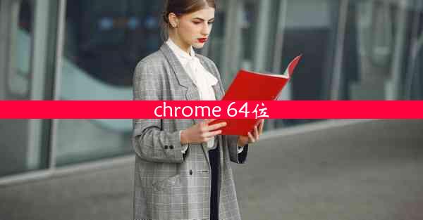 chrome 64位