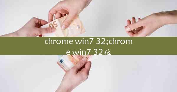 chrome win7 32;chrome win7 32位