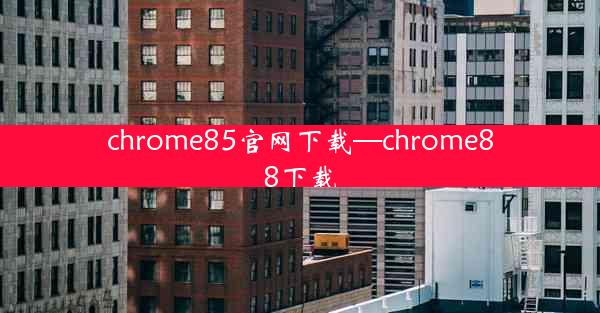 chrome85官网下载—chrome88下载