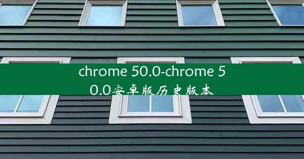 chrome 50.0-chrome 50.0安卓版历史版本