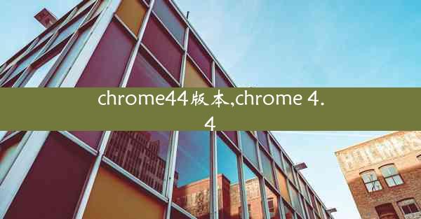 chrome44版本,chrome 4.4