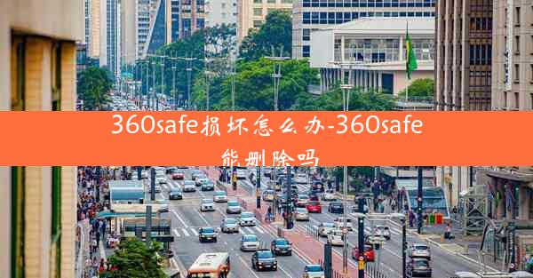 360safe损坏怎么办-360safe能删除吗