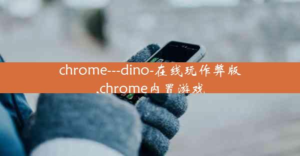 chrome---dino-在线玩作弊版,chrome内置游戏