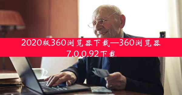 2020版360浏览器下载—360浏览器7.0.0.92下载