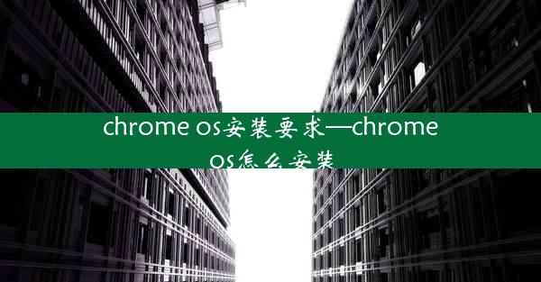 chrome os安装要求—chrome os怎么安装