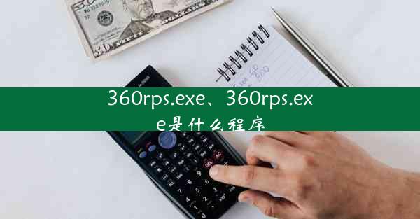 360rps.exe、360rps.exe是什么程序