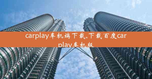 carplay车机端下载,下载百度carplay车机版