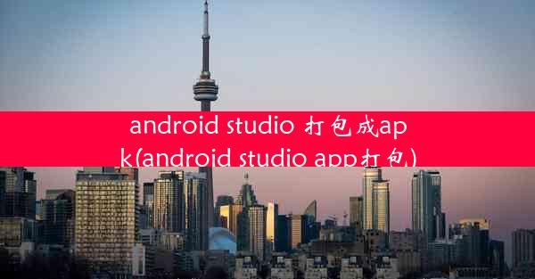 android studio 打包成apk(android studio app打包)