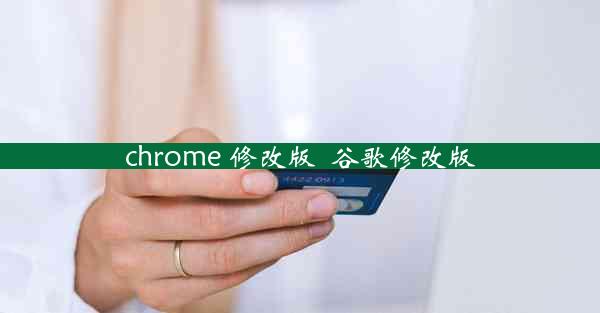 chrome 修改版_谷歌修改版