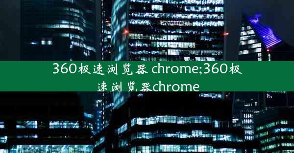 360极速浏览器 chrome;360极速浏览器chrome