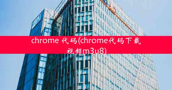 chrome 代码(chrome代码下载视频m3u8)