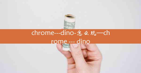 chrome---dino-怎么玩—chrome --- dino