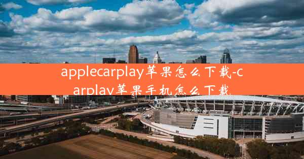 applecarplay苹果怎么下载-carplay苹果手机怎么下载