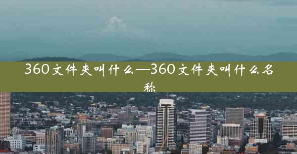 360文件夹叫什么—360文件夹叫什么名称