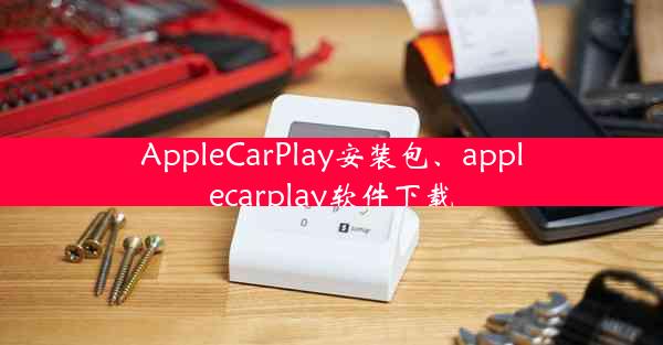 AppleCarPlay安装包、applecarplay软件下载