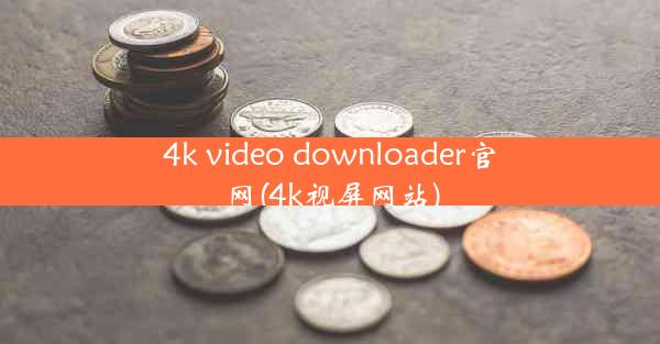 4k video downloader官网(4k视屏网站)