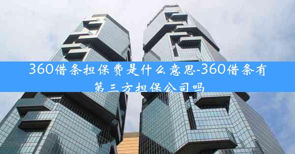 360借条担保费是什么意思-360借条有第三方担保公司吗