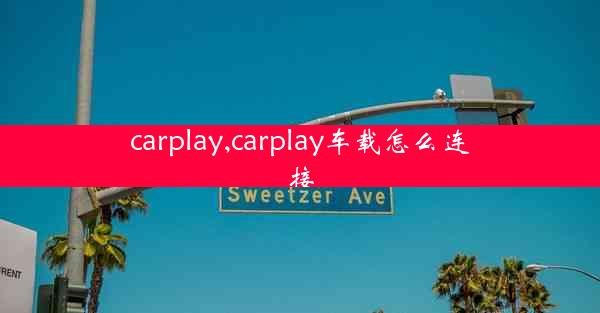 carplay,carplay车载怎么连接