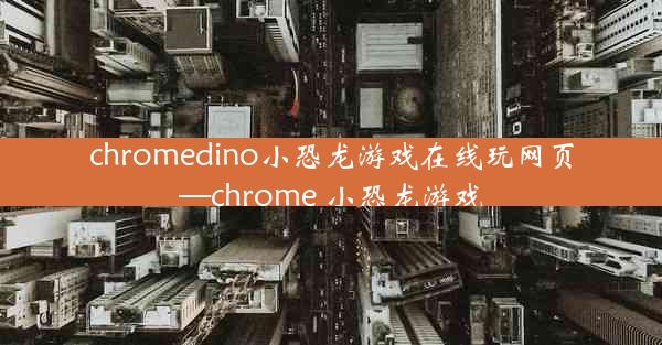 chromedino小恐龙游戏在线玩网页—chrome 小恐龙游戏