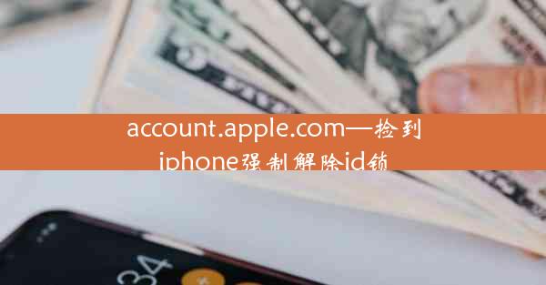 account.apple.com—捡到iphone强制解除id锁