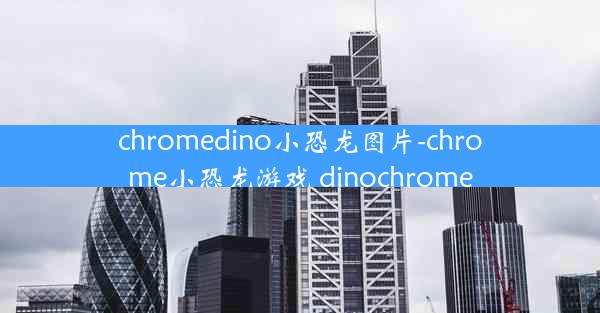 chromedino小恐龙图片-chrome小恐龙游戏 dinochrome