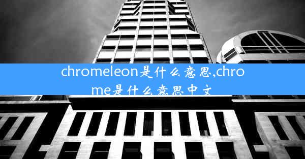 chromeleon是什么意思,chrome是什么意思中文