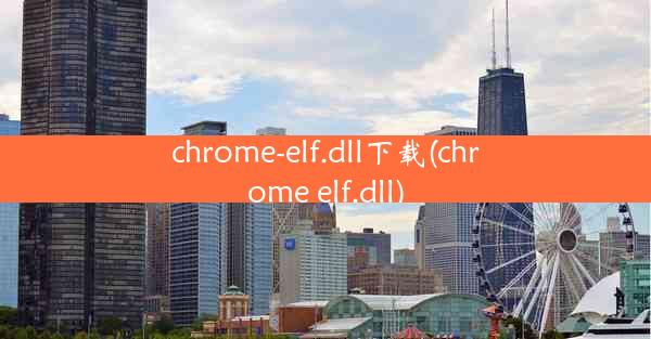 chrome-elf.dll下载(chrome elf.dll)