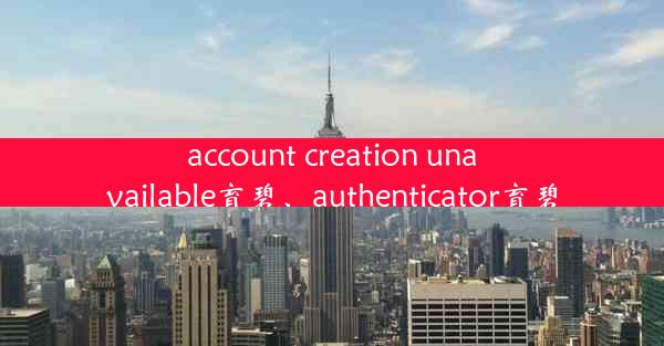 account creation unavailable育碧、authenticator育碧