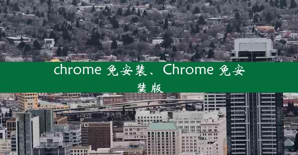 chrome 免安装、Chrome 免安装版