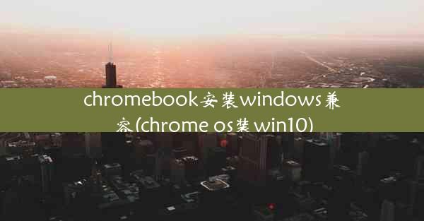 chromebook安装windows兼容(chrome os装win10)