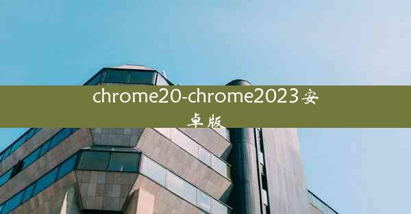 chrome20-chrome2023安卓版