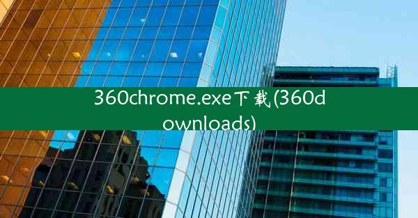 360chrome.exe下载(360downloads)