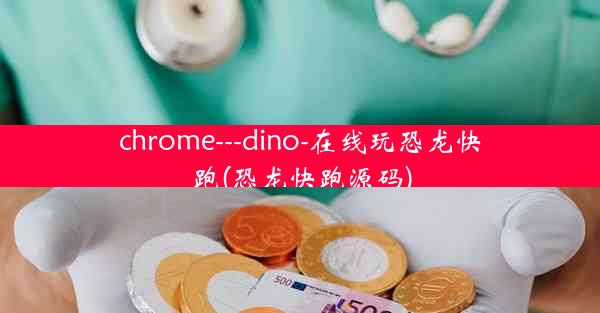 chrome---dino-在线玩恐龙快跑(恐龙快跑源码)