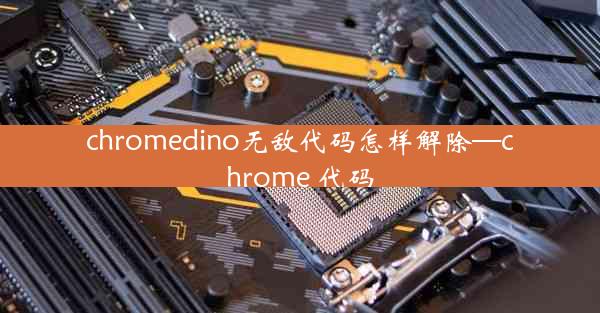 chromedino无敌代码怎样解除—chrome 代码