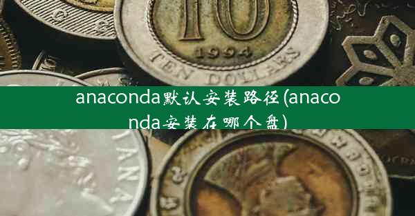 anaconda默认安装路径(anaconda安装在哪个盘)