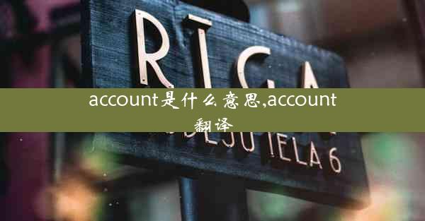 account是什么意思,account翻译