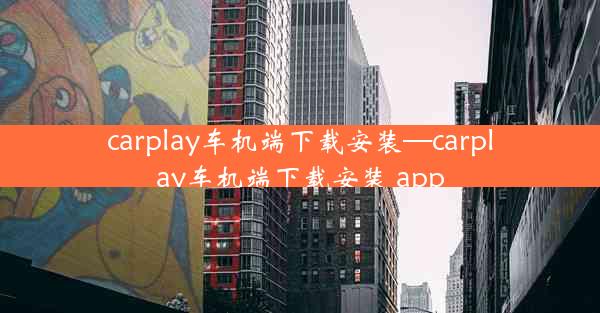 carplay车机端下载安装—carplay车机端下载安装 app