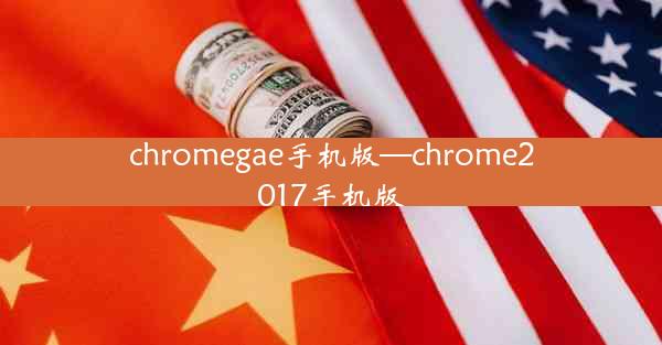 chromegae手机版—chrome2017手机版