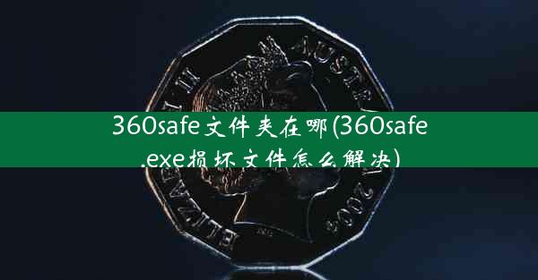 360safe文件夹在哪(360safe.exe损坏文件怎么解决)