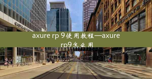 axure rp 9使用教程—axure rp9怎么用