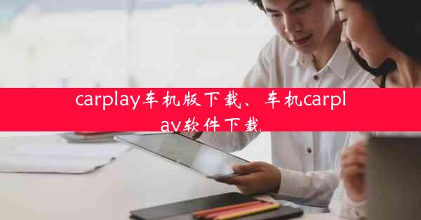 carplay车机版下载、车机carplay软件下载