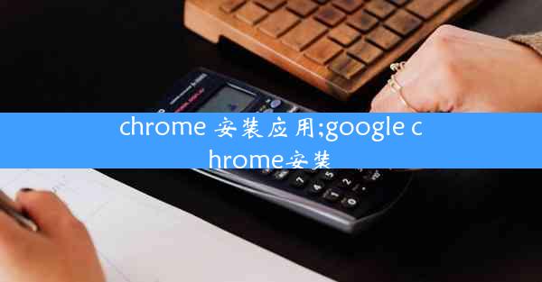 chrome 安装应用;google chrome安装