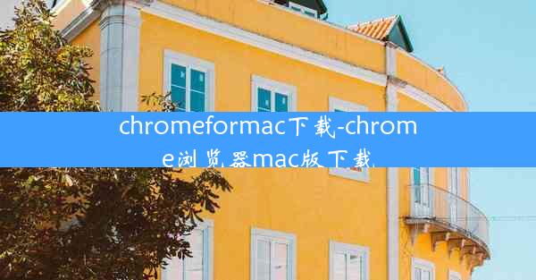 chromeformac下载-chrome浏览器mac版下载